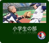 連盟試合速報・小学生の部