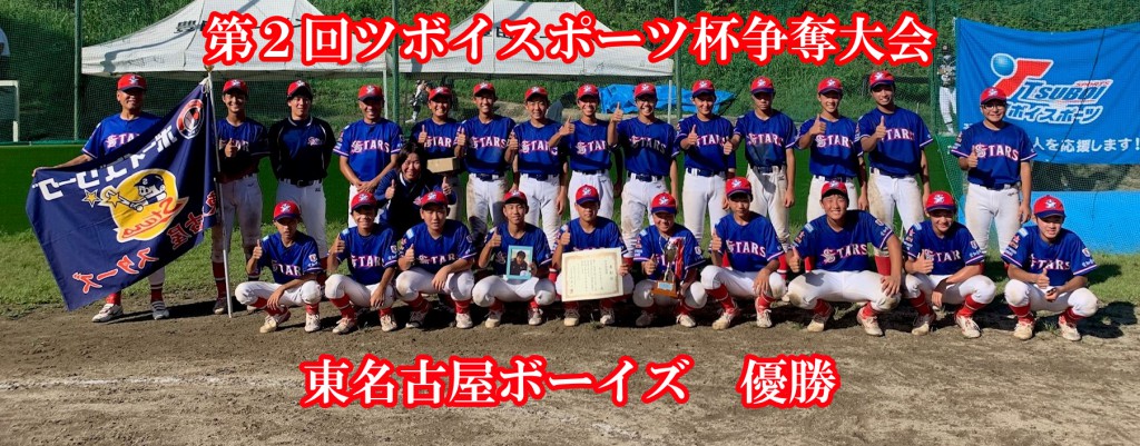 コロナ ボーイズリーグ 公益財団法人日本少年野球連盟 ボーイズリーグ｜トピックス