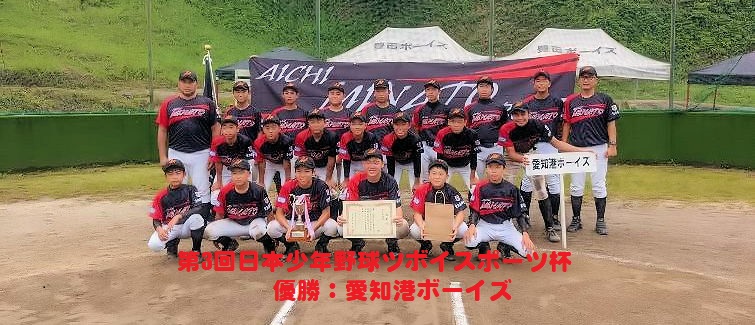 ボーイズリーグ 愛知県中央支部 日本少年野球連盟